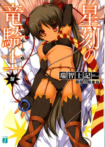 星刻の竜騎士 ４