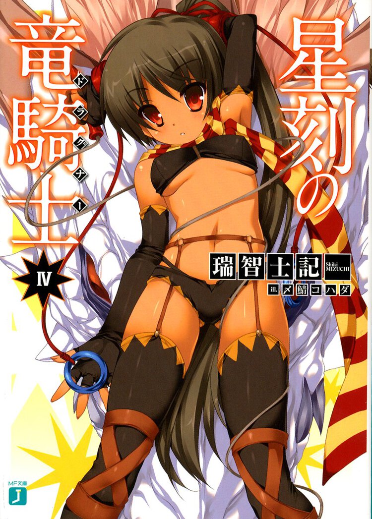 星刻の竜騎士 ４