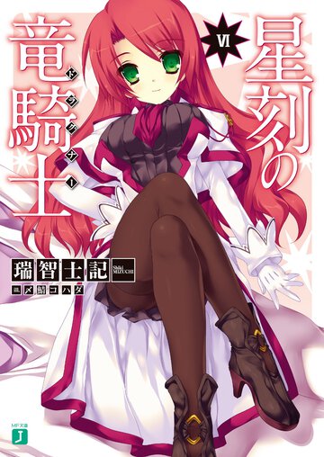 星刻の竜騎士 ６