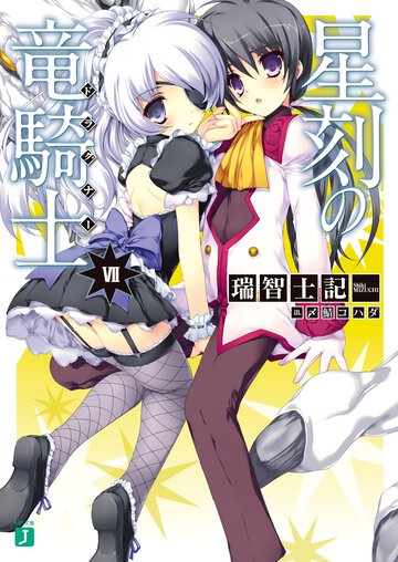 星刻の竜騎士 ７