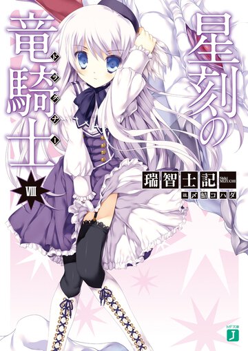 星刻の竜騎士 ８