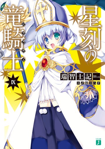星刻の竜騎士 ９