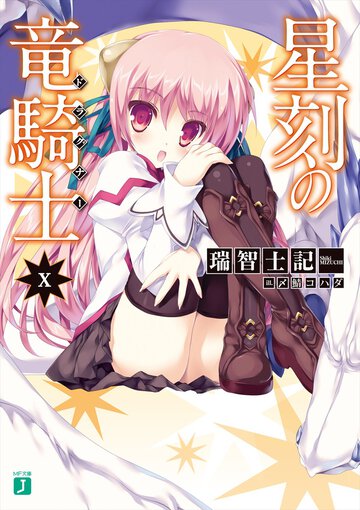 星刻の竜騎士 １０