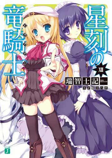 星刻の竜騎士 １２