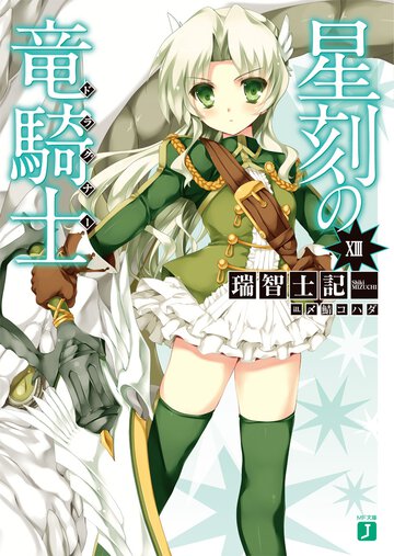 星刻の竜騎士 １３