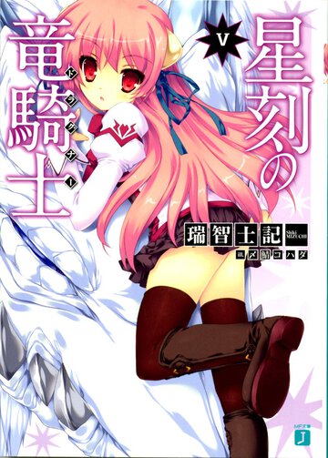 星刻の竜騎士 ５
