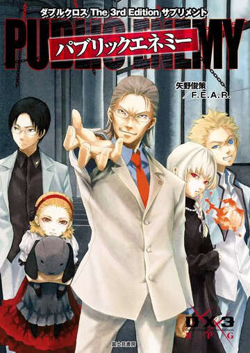 パブリックエネミ－ ダブルクロスＴｈｅ　３ｒｄ　Ｅｄｉｔｉｏｎサプリメント