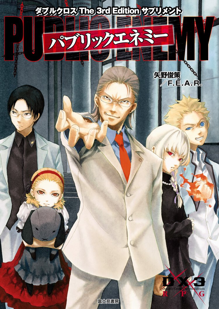 パブリックエネミ－ ダブルクロスＴｈｅ　３ｒｄ　Ｅｄｉｔｉｏｎサプリメント