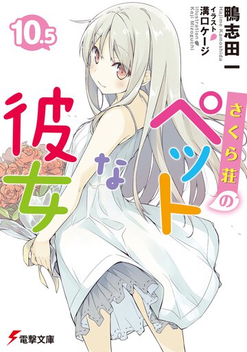 さくら荘のペットな彼女 １０．５