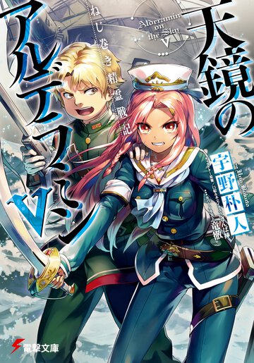 天鏡のアルデラミン ねじ巻き精霊戦記 ５
