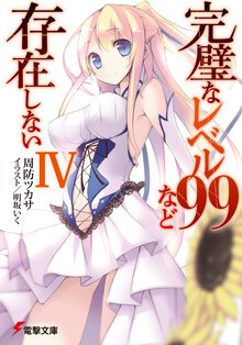 完璧なレベル９９など存在しない ４