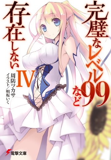 完璧なレベル９９など存在しない ４