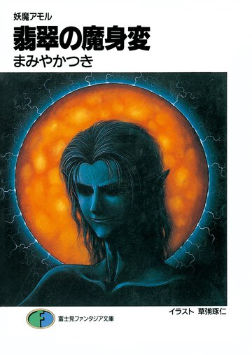 翡翠の魔身変 妖魔アモル