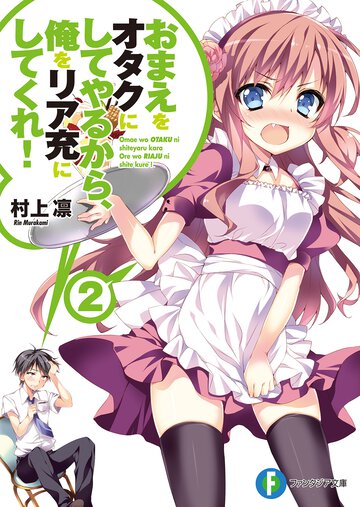 おまえをオタクにしてやるから、俺をリア充にしてくれ！ ２
