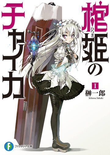 棺姫のチャイカ １