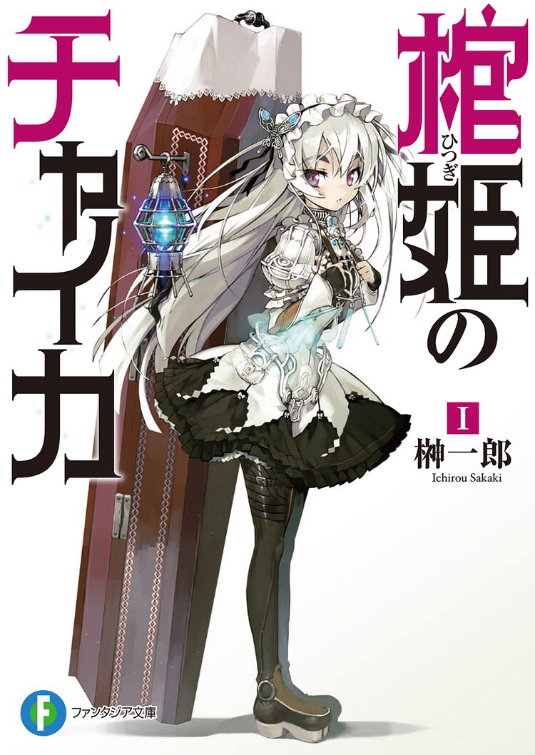 棺姫のチャイカ １