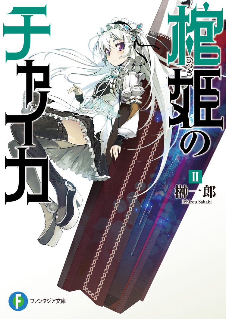 棺姫のチャイカ ２