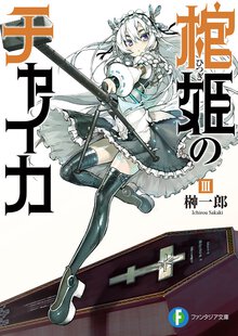 棺姫のチャイカ ３