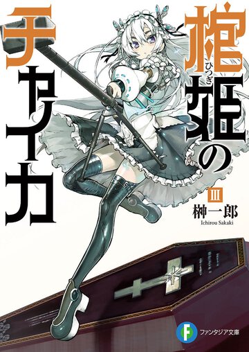 棺姫のチャイカ ３