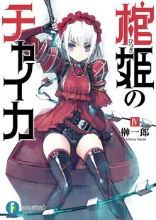 棺姫のチャイカ ４