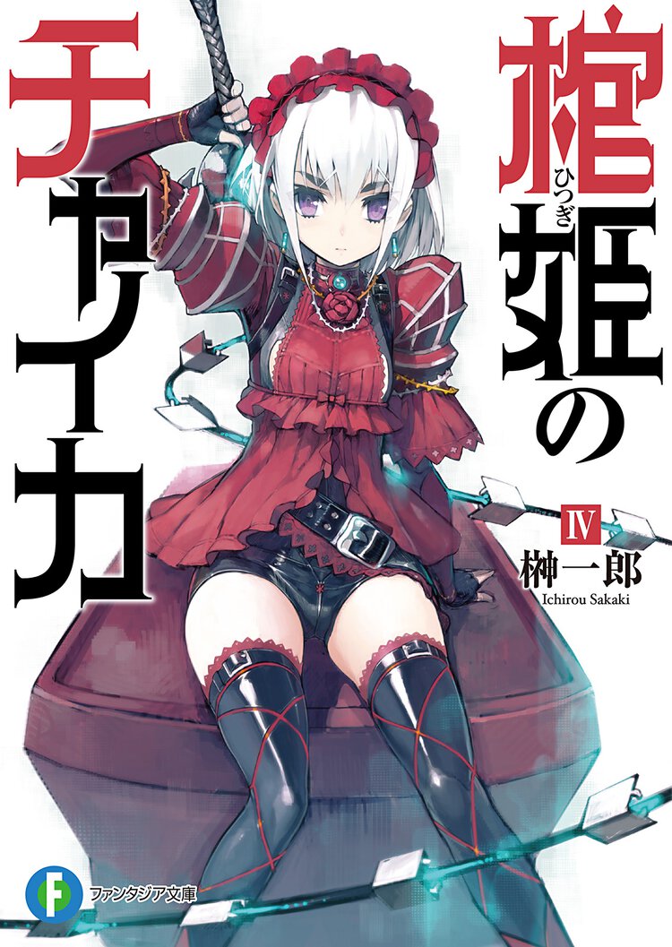 棺姫のチャイカ ４