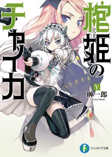 棺姫のチャイカ ５