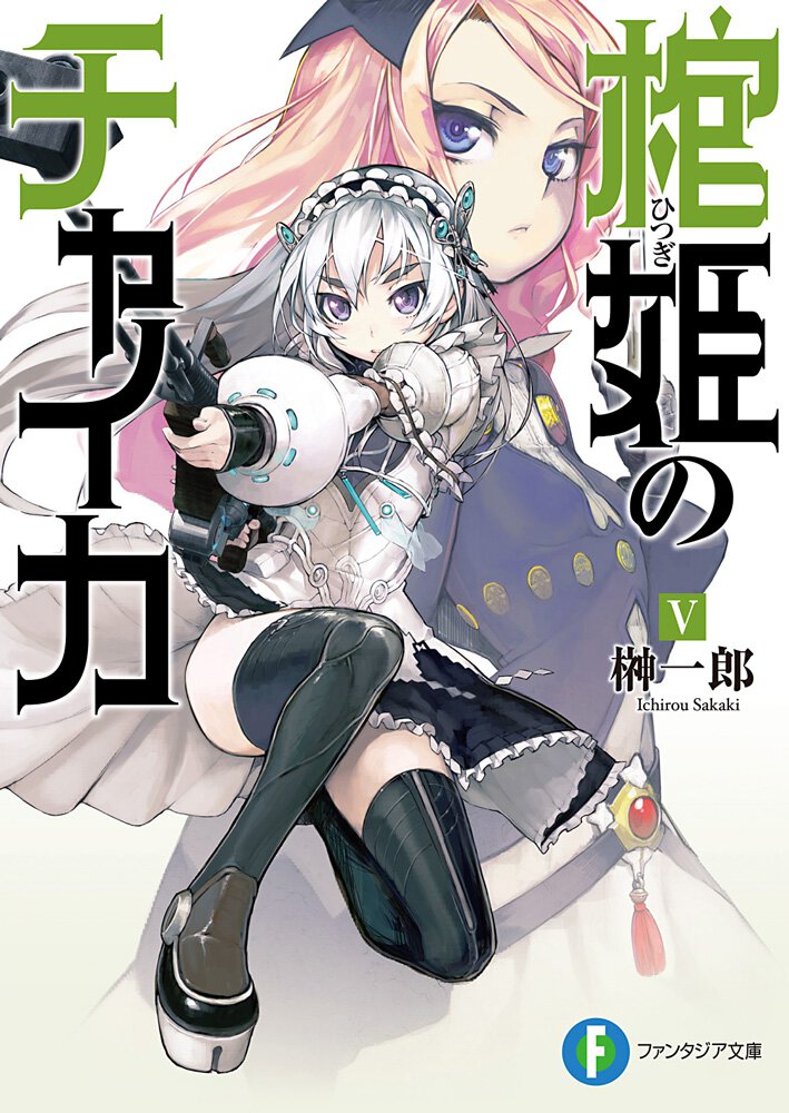 棺姫のチャイカ ５