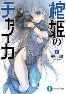 棺姫のチャイカ ６