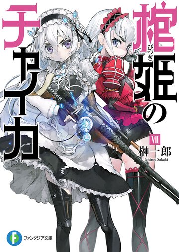 棺姫のチャイカ ７