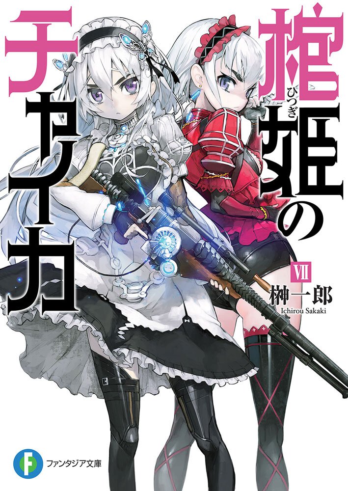 棺姫のチャイカ ７