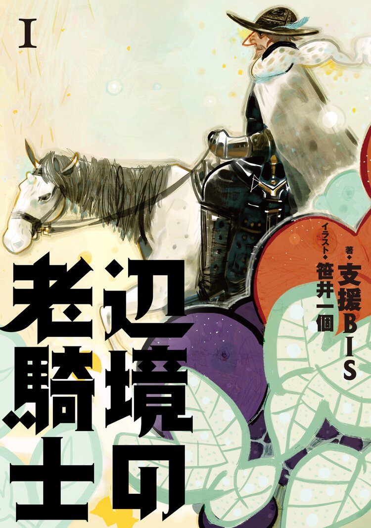 辺境の老騎士 １
