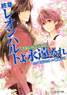 終章レオンハルトよ永遠なれ 夢美と銀の薔薇騎士団