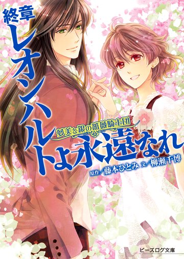 終章レオンハルトよ永遠なれ 夢美と銀の薔薇騎士団