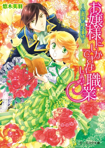 お嬢様にしかできない職業 公爵様の婚活事情