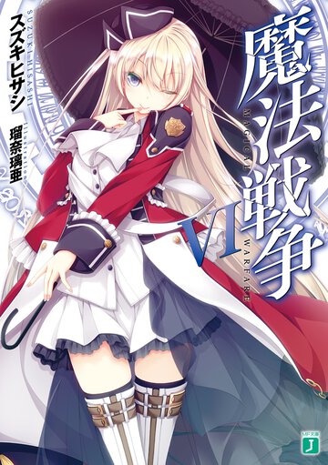 魔法戦争 ６