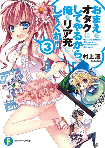 おまえをオタクにしてやるから、俺をリア充にしてくれ！ ３