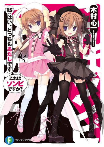 これはゾンビですか？ １５ はい、どっちもあたしです