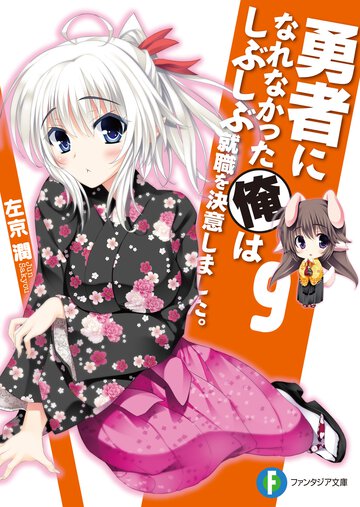勇者になれなかった俺はしぶしぶ就職を決意しました。 ９