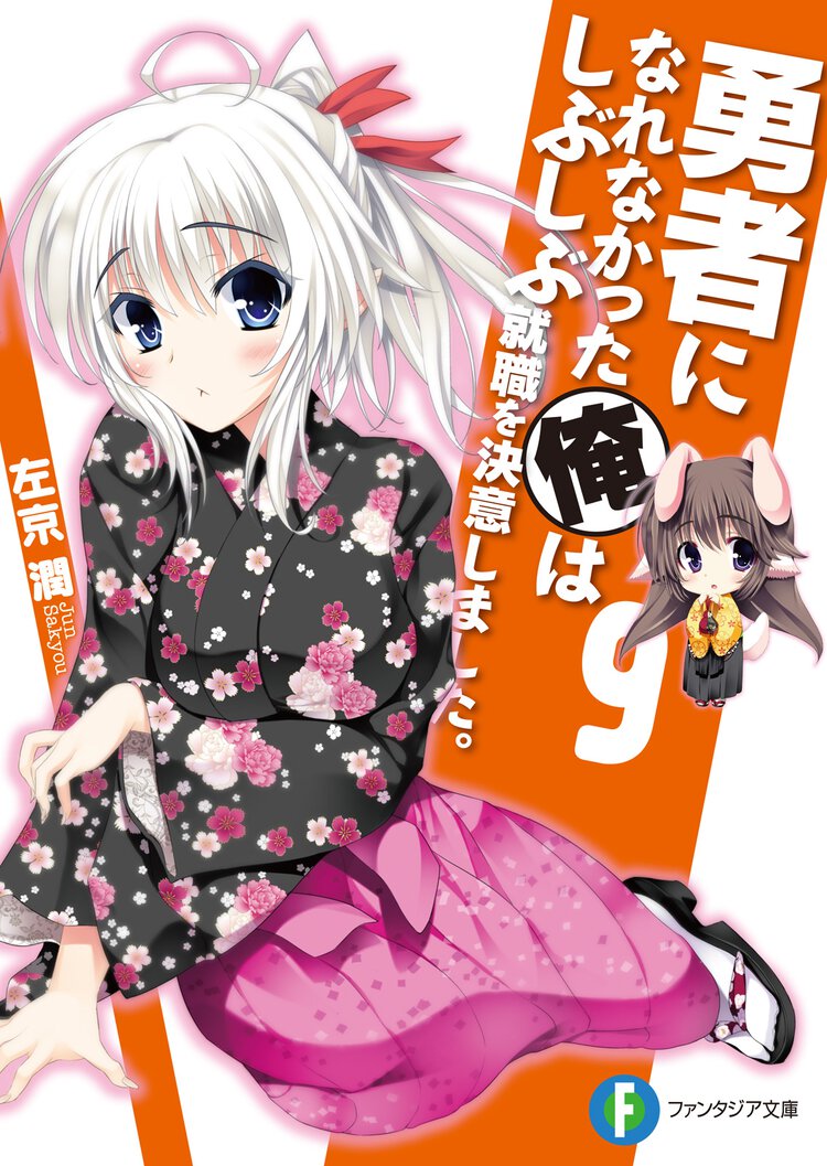 勇者になれなかった俺はしぶしぶ就職を決意しました。 ９
