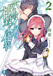 六人のイヴと神殺しの使徒 ２