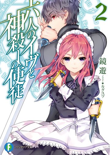 六人のイヴと神殺しの使徒 ２