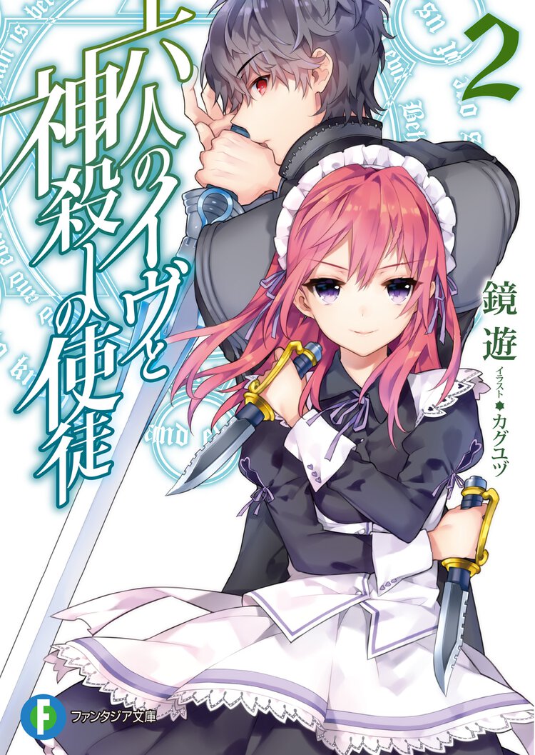 六人のイヴと神殺しの使徒 ２