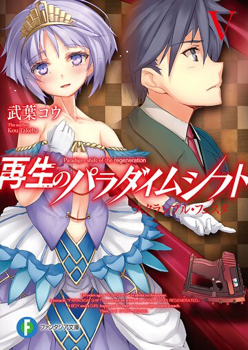 再生のパラダイムシフト ５ スクランブル・フェスタ