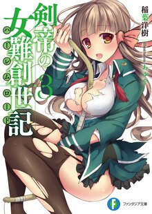 剣帝の女難創世記 ３