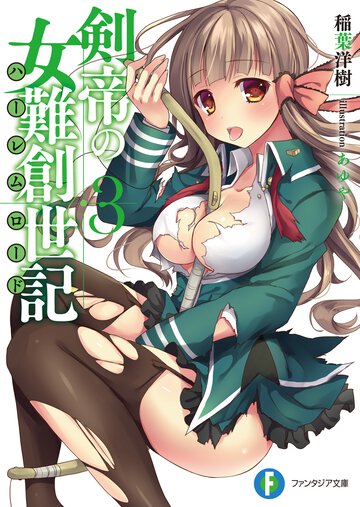 剣帝の女難創世記 ３