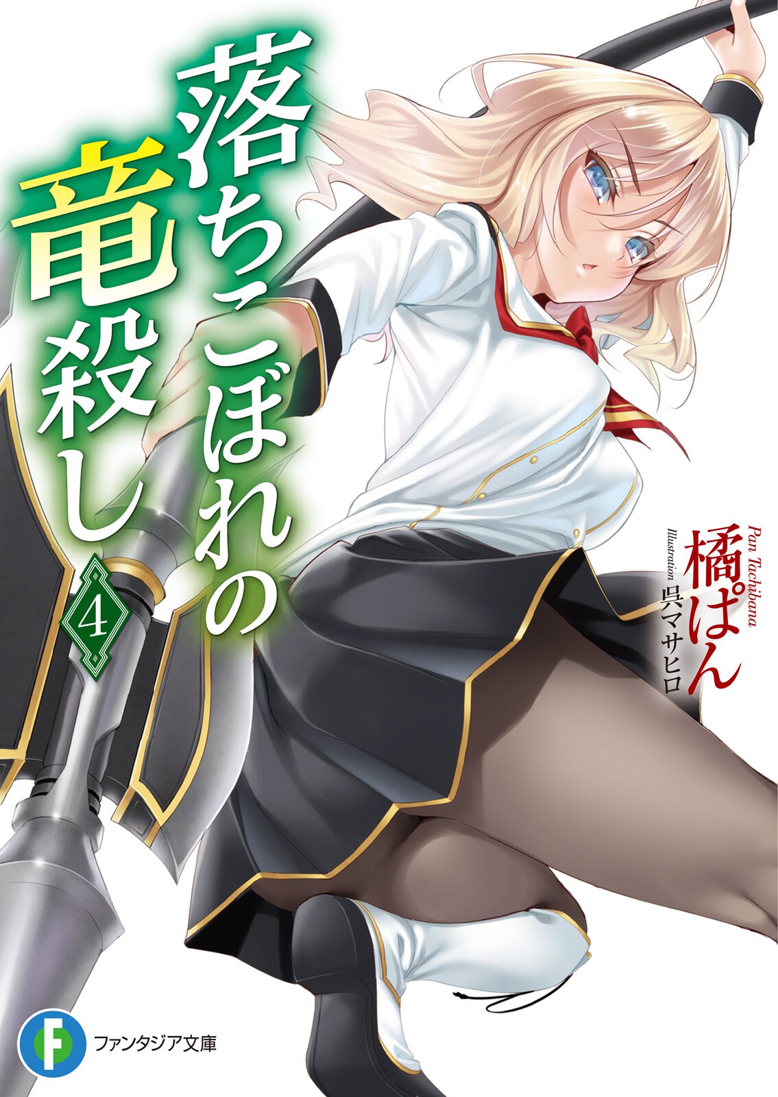 落ちこぼれの竜殺し ４