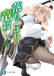 落ちこぼれの竜殺し ４