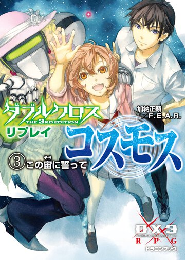ダブルクロスＴｈｅ　３ｒｄ　Ｅｄｉｔｉｏｎリプレイ・コスモス ３ この宙に誓って
