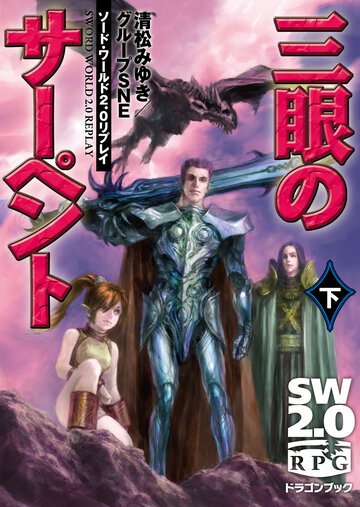 三眼のサ－ペント ソ－ド・ワ－ルド２．０リプレイ 下