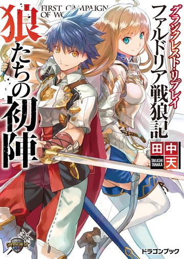 狼たちの初陣 グランクレスト・リプレイファルドリア戦狼記